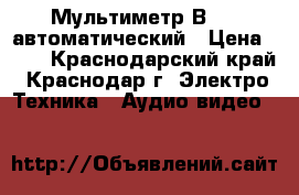 Мультиметр В7-38 автоматический › Цена ­ 10 - Краснодарский край, Краснодар г. Электро-Техника » Аудио-видео   